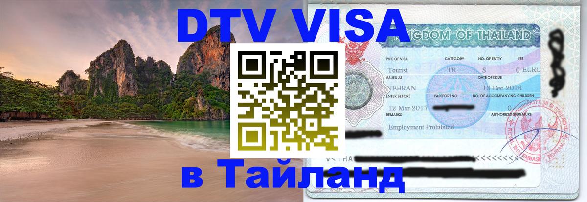 Сколько стоит DTV виза — актуальные цены, оформление даже без документов - Первоуральск  03.10.2025 