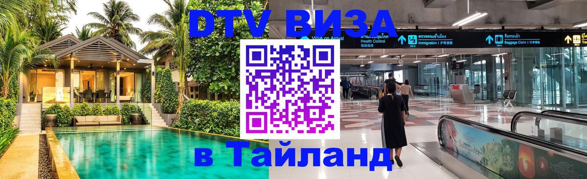 Долгосрочная виза DTV в Тайланд 